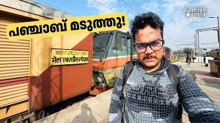 പഞ്ചാബിലെ അവസാനത്തെ വീഡിയോ ! Fazilka to Bathinda via Firozpur | EP - 12