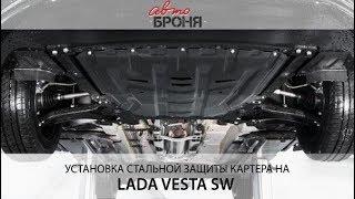 Установка стальной защиты картера на Lada Vesta SW 2017-