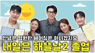 [FULL] 해가 중천에 떴어~얼른 일어나!졸업식 가야지 315일 동안 쉼 없이 달려온 내일은 해뜰날2기졸업식 시작합니다 | EP.210 | MBC 250618
