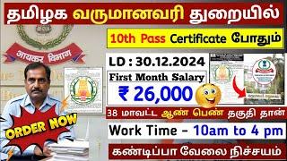 10th Pass வருமான வரித்துறையில் உதவியாளர் வேலை  TN Govt Jobs 2024  Tamilnadu government Jobs 2024