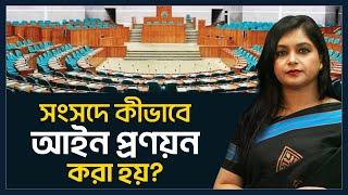 আইন প্রণয়ন পদ্ধতি | Legislative Procedure | কীভাবে আইন প্রণয়ন করা হয়? | জাতীয় সংসদ | Parliament