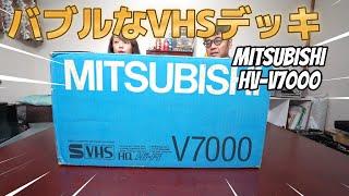 バブルなVHS 【三菱電機  HV-V7000】 MITSUBISHI   パワーアンプみたいなデッキ