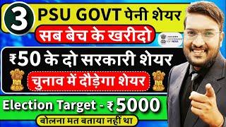 IRFC, IREDA सब बेच दो ? मेरे 3 सरकारी पेनी शेयर पकड़ो ! Best 3 GOVT PSU SHARE Pick For Election 2024