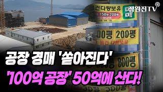 [뉴스속보] 공장 경매 '쏟아진다'...'100억 공장' 50억에 산다! [정완진TV]