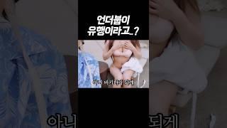 언더붑이 유행이라고..?