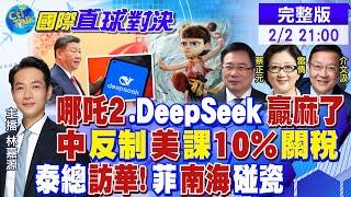 中國贏麻了! 哪吒2.DeepSeek震撼世界! 美課10%關稅遭反制! 安理會主席輪值國換人!|【國際直球對決】 @全球大視野Global_Vision 20250202 完整版