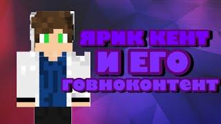 Ярик кент и его говноконтент | ШЛАК ЮТУБА #2