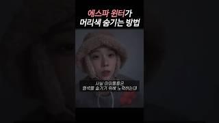 에스파 윈터가 머리색 숨기는법