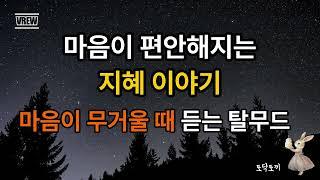 마음이 무거울 때 듣는 탈무드 이야기 | 마음 치유 동화 #탈무드 #탈무드이야기 #동화 #오디오북