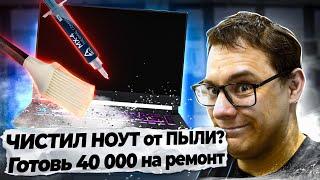 Сам почистил свой ноут от пыли?! Смотри что будет. ASUS ROG STRIX G15 который долго умирал. Ремонт.