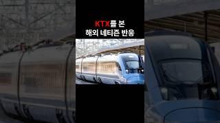 KTX를 본 해외 네티즌 반응 #해외반응 #외국인 반응