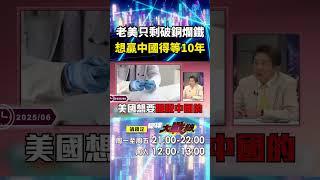 老美沒了稀土「只造得出破銅爛鐵」想擺脫中國至少等10年？！ 川普整天搞科技歧視「習近平根本不痛不癢」美國未戰先降？！｜#寰宇新聞