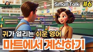 마트에서 계산하기 #6 | 영어듣기 | 리스닝 | small talk | 스몰토크 | 쉽고짧은영어 | 생활영어 | 기초영어회화 | 상황영어 | 필수영어