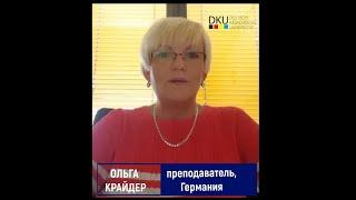 Cекреты успеха от немецких профессоров: Ольга Крайдер