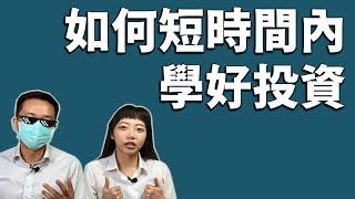 如何短時間內學好投資
