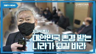 [크매뉴스] 존경받는 나라 만들기 운동 간담회 서경석 목사 |크리스천매거진TV