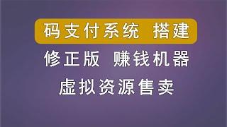 码支付系统搭建，手把手，你肯定会学会。虚拟资源售赚钱机器必备系统。测试多遍，绝对无错误。