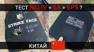 ТЕСТ БРОНЕПЛИТЫ NIJ IV НА 5 И 6 КЛАСС ЗАЩИТЫ (БР-5) - КИТАЙ !