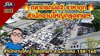 ตลาดรถมือ2 ราคาถูก สำนักงานใหญ่กรุงเทพฯ