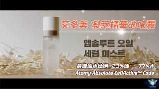 艾多美 凝萃精華油噴霧視頻＆使用方法（中字） Atomy Absolute Oil Serum Mist