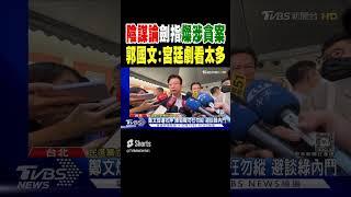 陰謀論劍指燦涉貪案 郭國文:宮廷劇看太多｜TVBS新聞