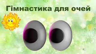 Гімнастика для очей. Весна