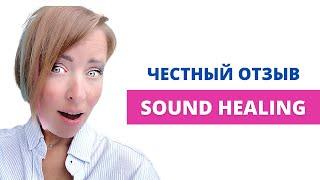 Sound healing честный отзыв