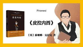 786【英】苏珊娜·克拉克《皮拉内西》Piranesi