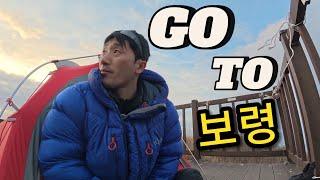 백패킹 | v-log | 나혼자 떠난 보령 백패킹 | ️