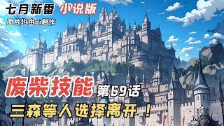 三森等人選擇離開，瑟拉絲的見解！七月新番《廢柴技能》第69話