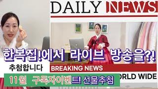 다물TV 구독자 이벤트 추첨(강앤리 강원장 라이브️)11월