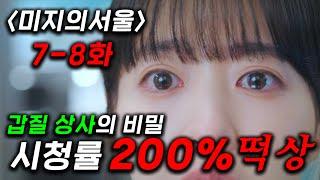 개존잼..시청률 200퍼 개떡상〈미지의 서울 7-8화〉 '손가락 지문'을 요구하는 갑질 상사에게 찍혀 천재가 돼야하는 박보영 ㅋ  미래가 회사에서 겪은 일의 진실 ㄷㄷ