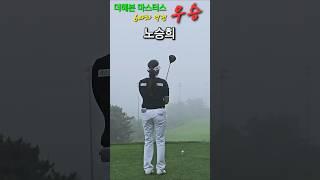노승희, 아무도 예상 못한 6타차 역전 우승~   더헤븐 마스터스