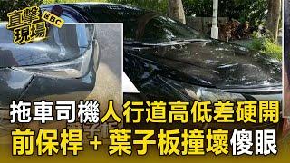 【直擊現場】拖車司機人行道「高低差」硬開！「前保桿＋葉子板撞壞」車商傻眼