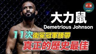 身高1米6的 UFC 歷史最佳  11次衛冕冠軍腰帶卻慘遭交易｜大力鼠 Demetrious Johnson