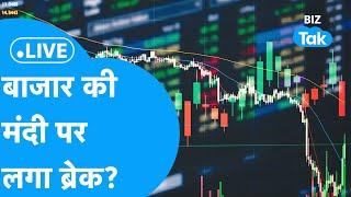 Share Market Live | बाज़ार की मंदी पर लगा ब्रेक? | BIZ Tak