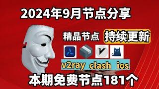 2024-9-09科学上网免费节点分享，133个，可看4K视频，v2ray/clash/支持Windows电脑/安卓/iPhone小火箭/MacOS WinXray免费上网ss/vmess节点分享