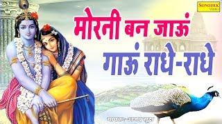 Morni Ban Jau | Ajay Sooda | New Krishna Bhajan 2019 | Janmashtami Song 2019 | Trimurti