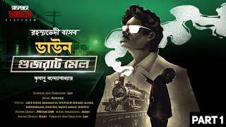 Goyenda Basab | Down Gujrat Mail | Bengali Audio Story | Detective Golpo | Krishanu Bannarjee