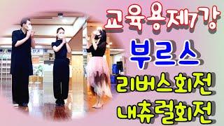 엄지댄스TV#교육용 부르스 제7강#리버스회전&내츄럴회전#엄지댄스 부르스#강사~엄지용 원장#좋아요
