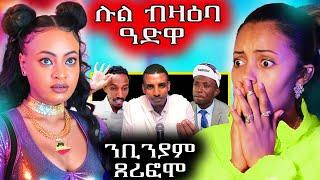  ንቢንያም ጸሪፎሞ ታይ በዲሉ / ጋዜጠኛ ሓየሎም በረቐ ተመሊሱ