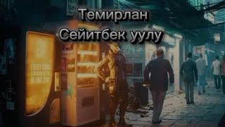 Темирлан Сейитбек уулу - Улуксунган дар уурдап жүрөт улуп-жулуп.