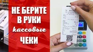 НЕ БЕРИТЕ В РУКИ КАССОВЫЕ ЧЕКИ!