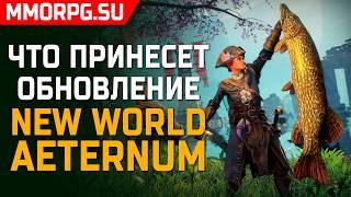 New World AETERNUM - Что нового и почему это не совсем DLC!