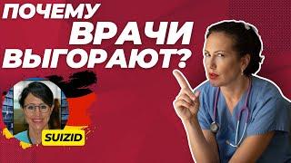 Burnout у немецких врачей//Почему врачи в Германии выгорают?//Суицид среди врачей