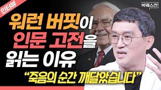 “제발...죽기 직전에 후회하기 싫으면 읽으세요” 세뇌 당하지 않은 '진짜 나'를 찾게 해주는 인문 고전의 힘 | 개그맨 고명환 | 빅퀘스천 #인문학 #고전 #독서