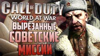 Обзор ВЫРЕЗАННЫХ СОВЕТСКИХ МИССИЙ | Берлинский зоопарк | CoD: World at War