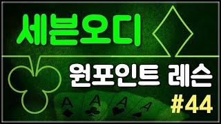 세븐오디 원포인트레슨 #44 - 포커를 할때 가지고 있어야 할것