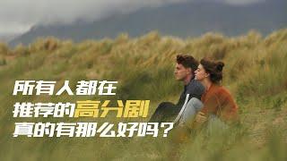 【淘电影】人人都在夸的高分剧，真的是今年最棒的青春剧吗？丨聊聊大热的英剧《普通人》