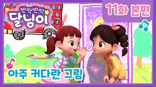 본편 #11 | 아주 커다란 그림 | 반짝반짝 달님이 | 뮤지컬 애니메이션 | 키즈 | 가족 | 드라마 | 율동 | 노래